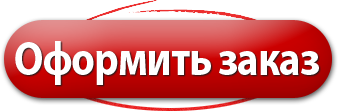 Заказано сделано. Оформить заказ. Кнопка оформления заказа. Оформить заказ картинка. Изображение кнопку оформить заказ.