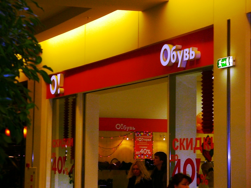 Световые объёмные буквы с внутренней подсветкой для обувного магазина в Москве.