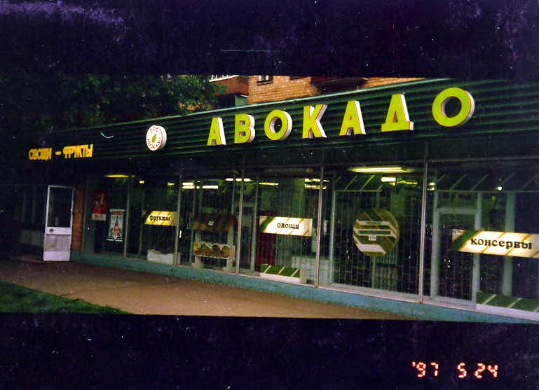 Вывеска из световых объёмных букв для магазина «Авокадо».